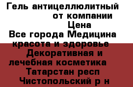 Гель антицеллюлитный Active Control от компании NL International. › Цена ­ 690 - Все города Медицина, красота и здоровье » Декоративная и лечебная косметика   . Татарстан респ.,Чистопольский р-н